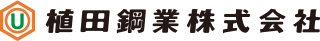 植田鋼業株式会社